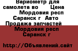 Вариометр для самолета во-10 › Цена ­ 7 000 - Мордовия респ., Саранск г. Авто » Продажа запчастей   . Мордовия респ.,Саранск г.